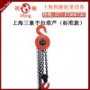 上海三象手拉葫芦|HSZ-C型三象手拉葫芦|全国保修